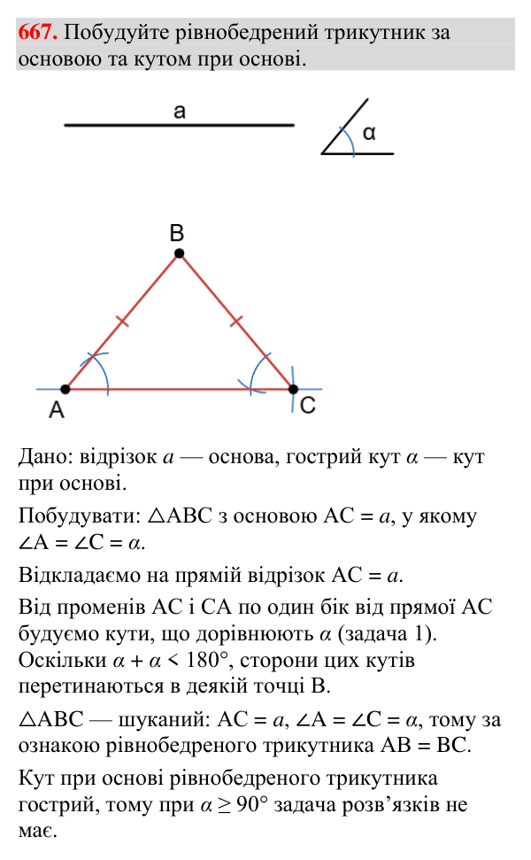Відповідь до завдання 667 (с. 221) з геометрії для 7 класу (Мерзляк, 2024): Задачі на побудову