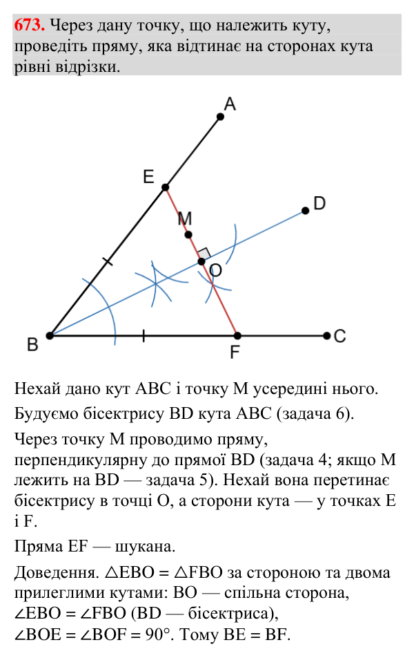 Завдання 673 Відповідь до завдання 673 (с. 221) з геометрії для 7 класу (Мерзляк, 2024): Задачі на побудову