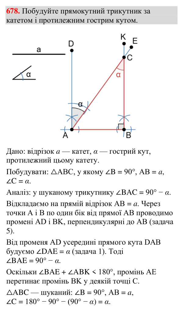 Відповідь до завдання 678 (с. 221) з геометрії для 7 класу (Мерзляк, 2024): Задачі на побудову