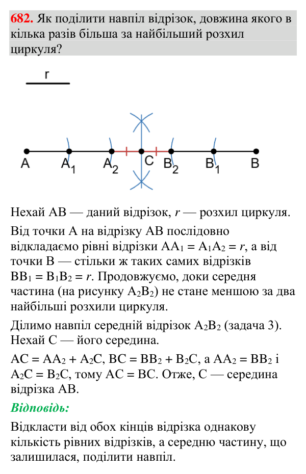 Відповідь до завдання 682 (с. 222) з геометрії для 7 класу (Мерзляк, 2024): Задачі на побудову