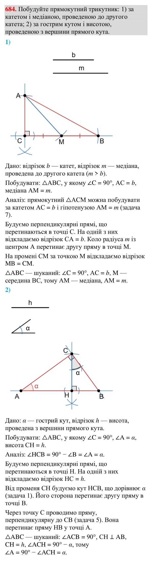 Відповідь до завдання 684 (с. 222) з геометрії для 7 класу (Мерзляк, 2024): Задачі на побудову
