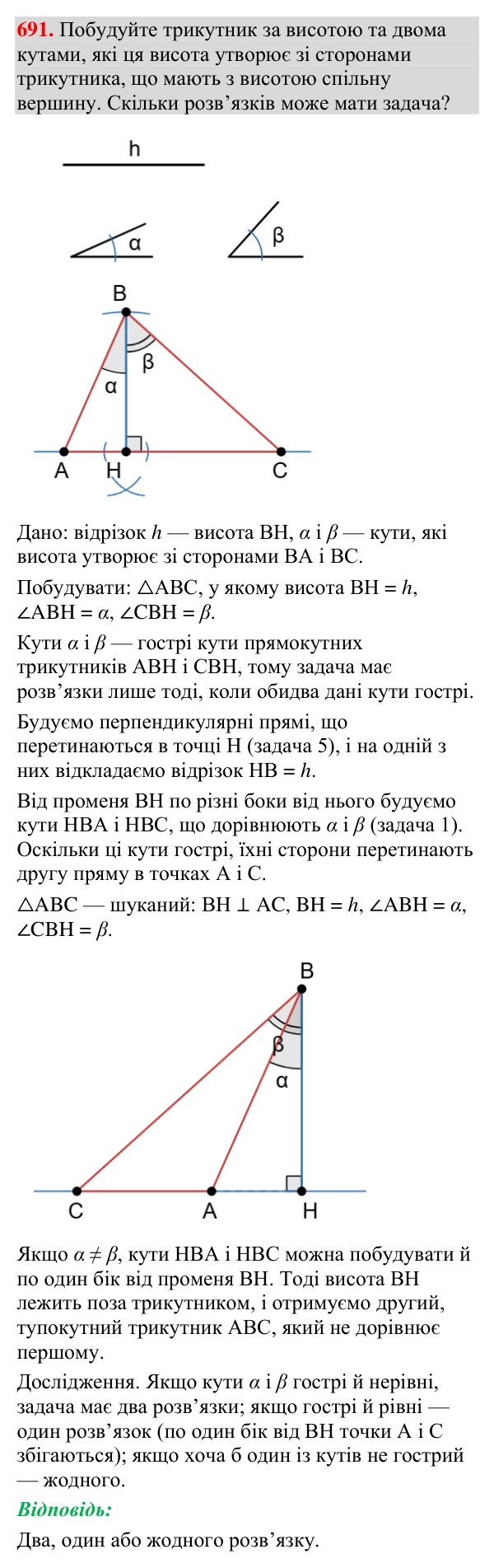 Завдання 691 Відповідь до завдання 691 (с. 223) з геометрії для 7 класу (Мерзляк, 2024): Задачі на побудову