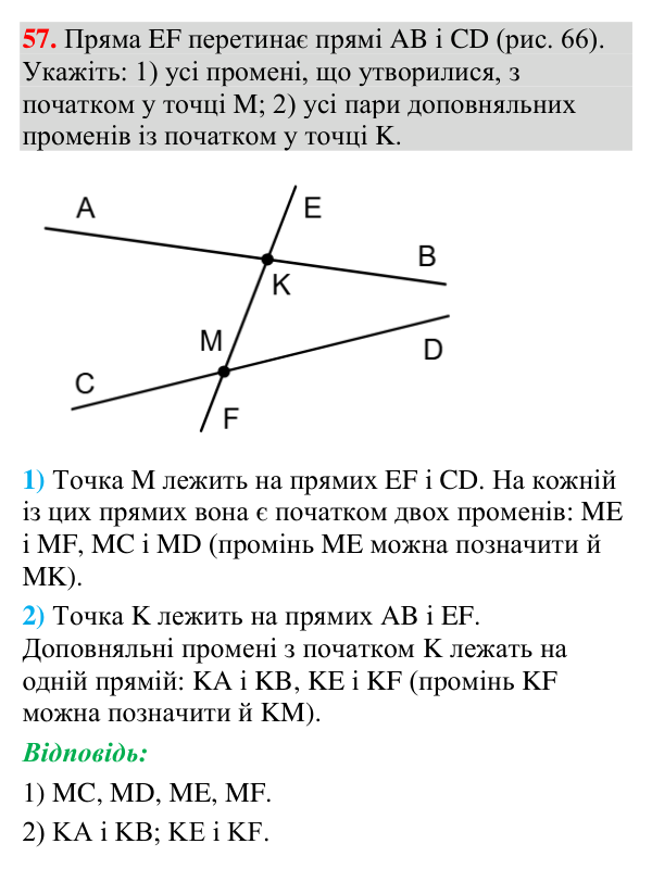 Завдання 57 Відповідь до завдання 57 (с. 34) з геометрії для 7 класу (Мерзляк, 2024): Промінь. Кут. Вимірювання кутів