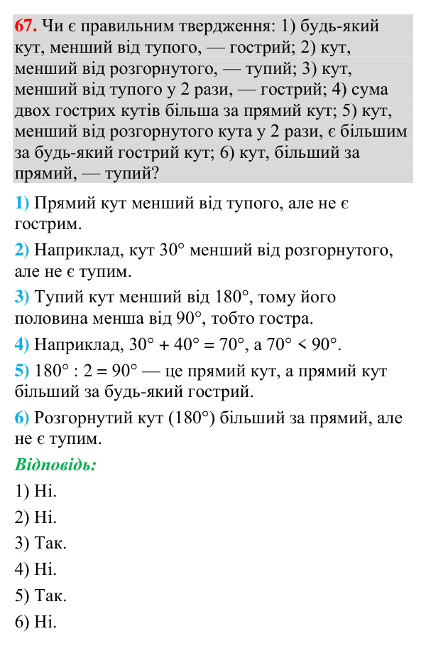 Завдання 67 Відповідь до завдання 67 (с. 36) з геометрії для 7 класу (Мерзляк, 2024): Промінь. Кут. Вимірювання кутів