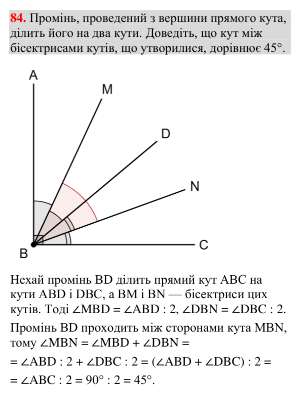 Відповідь до завдання 84 (с. 38) з геометрії для 7 класу (Мерзляк, 2024): Промінь. Кут. Вимірювання кутів
