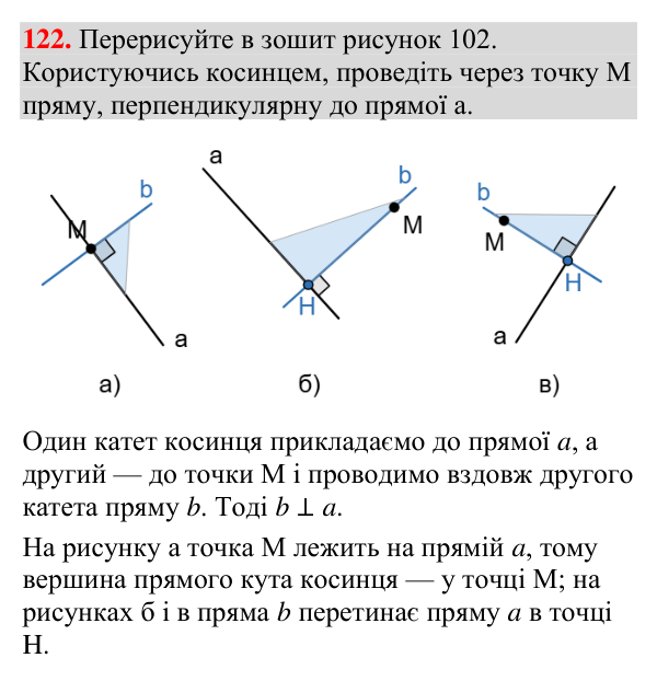 Відповідь до завдання 122 (с. 47) з геометрії для 7 класу (Мерзляк, 2024): Перпендикулярні прямі