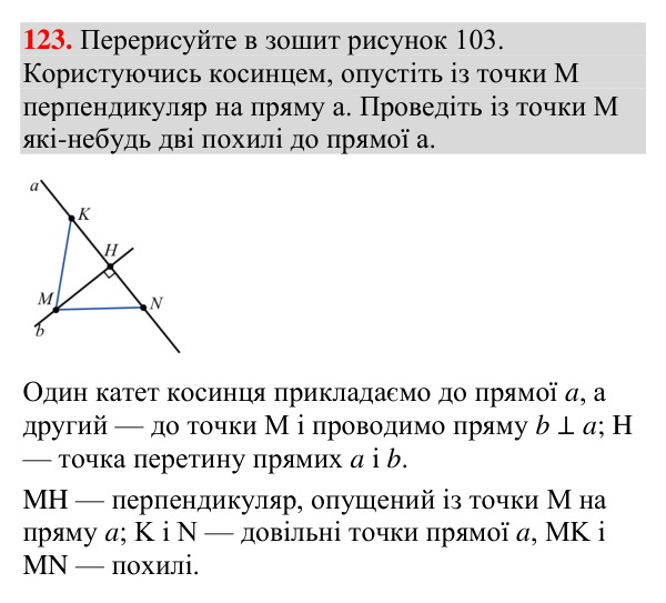 Завдання 123 Відповідь до завдання 123 (с. 48) з геометрії для 7 класу (Мерзляк, 2024): Перпендикулярні прямі