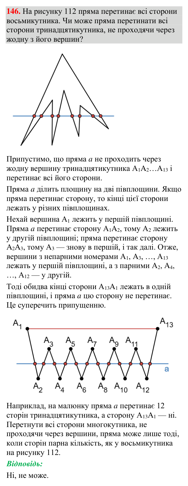 Відповідь до завдання 146 (с. 51) з геометрії для 7 класу (Мерзляк, 2024): Аксіоми
