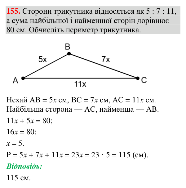 Відповідь до завдання 155 (с. 71) з геометрії для 7 класу (Мерзляк, 2024): Рівні трикутники. Висота, медіана, бісектриса…