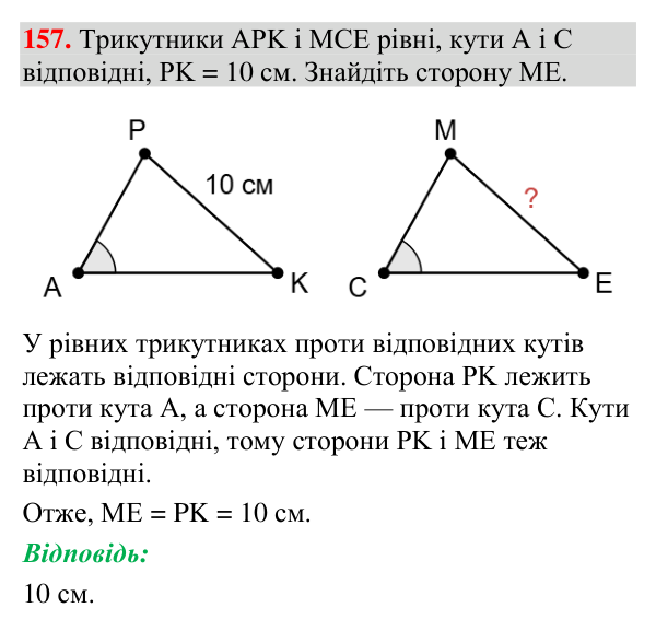 Відповідь до завдання 157 (с. 71) з геометрії для 7 класу (Мерзляк, 2024): Рівні трикутники. Висота, медіана, бісектриса…