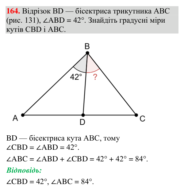 Завдання 164 Відповідь до завдання 164 (с. 72) з геометрії для 7 класу (Мерзляк, 2024): Рівні трикутники. Висота, медіана, бісектриса…