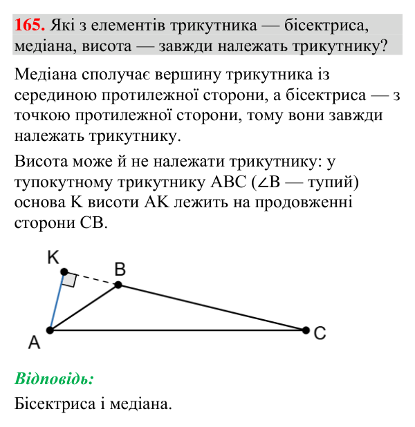 Відповідь до завдання 165 (с. 72) з геометрії для 7 класу (Мерзляк, 2024): Рівні трикутники. Висота, медіана, бісектриса…
