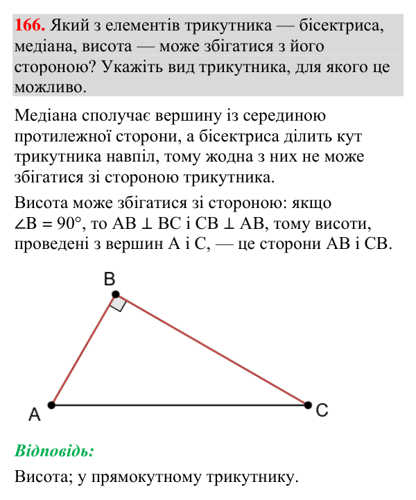 Відповідь до завдання 166 (с. 72) з геометрії для 7 класу (Мерзляк, 2024): Рівні трикутники. Висота, медіана, бісектриса…