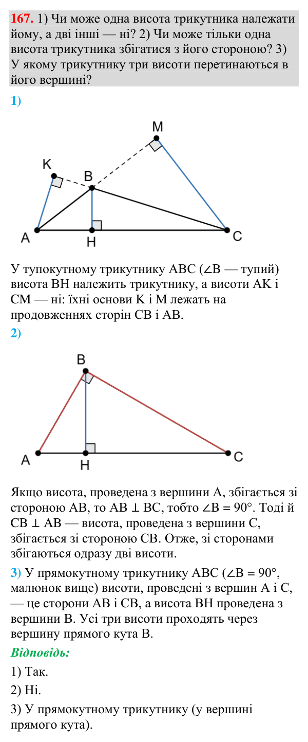Відповідь до завдання 167 (с. 72) з геометрії для 7 класу (Мерзляк, 2024): Рівні трикутники. Висота, медіана, бісектриса…