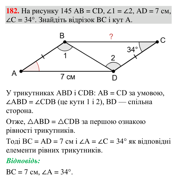 Відповідь до завдання 182 (с. 79) з геометрії для 7 класу (Мерзляк, 2024): Перша та друга ознаки рівності трикутників