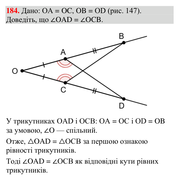 Відповідь до завдання 184 (с. 79) з геометрії для 7 класу (Мерзляк, 2024): Перша та друга ознаки рівності трикутників