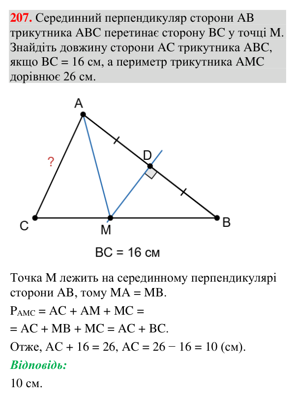 Відповідь до завдання 207 (с. 83) з геометрії для 7 класу (Мерзляк, 2024): Перша та друга ознаки рівності трикутників