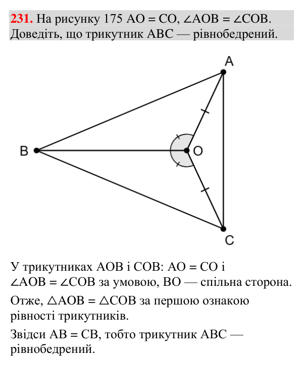 Відповідь до завдання 231 (с. 91) з геометрії для 7 класу (Мерзляк, 2024): Рівнобедрений трикутник та його властивості