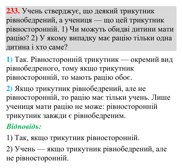 Завдання 233 Відповідь до завдання 233 (с. 91) з геометрії для 7 класу (Мерзляк, 2024): Рівнобедрений трикутник та його властивості