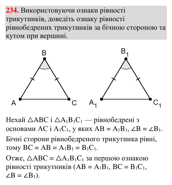 Відповідь до завдання 234 (с. 91) з геометрії для 7 класу (Мерзляк, 2024): Рівнобедрений трикутник та його властивості