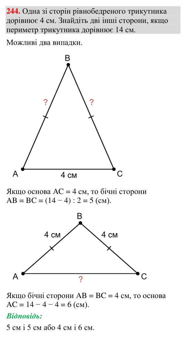 Відповідь до завдання 244 (с. 92) з геометрії для 7 класу (Мерзляк, 2024): Рівнобедрений трикутник та його властивості