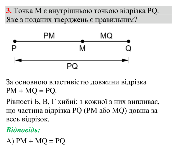 Відповідь до тестового завдання 3 (с. 59) з геометрії для 7 класу (Мерзляк, 2024): «Перевірте себе» № 1