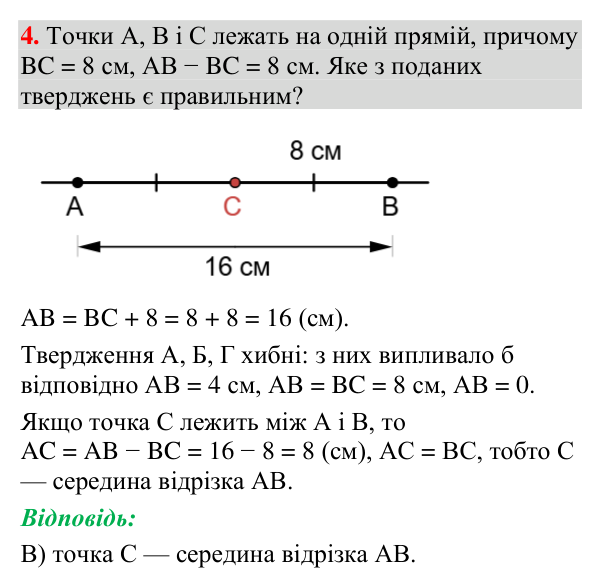 Тестове завдання 4 (тест № 1, с. 59) Відповідь до тестового завдання 4 (с. 59) з геометрії для 7 класу (Мерзляк, 2024): «Перевірте себе» № 1