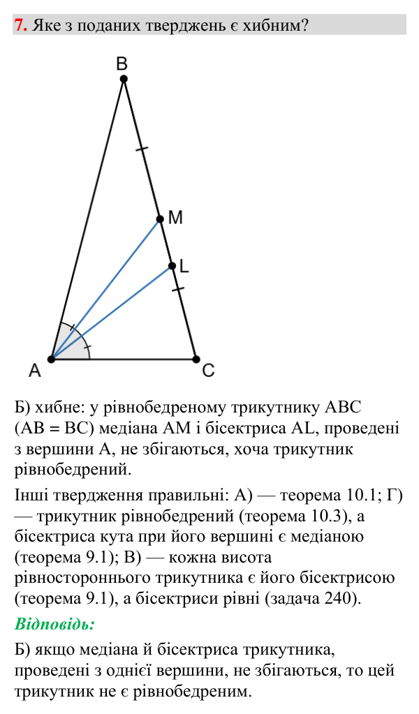 Тестове завдання 7 (тест № 2, с. 121) Відповідь до тестового завдання 7 (с. 121) з геометрії для 7 класу (Мерзляк, 2024): «Перевірте себе» № 2