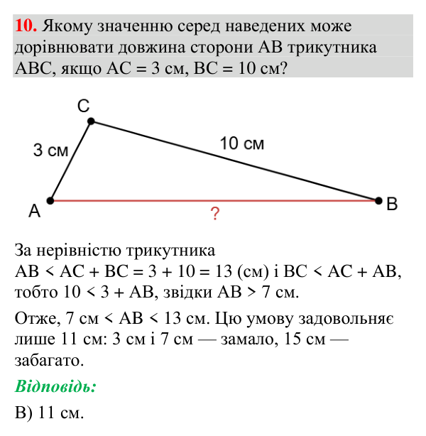 Тестове завдання 10 (тест № 3, с. 180) Відповідь до тестового завдання 10 (с. 180) з геометрії для 7 класу (Мерзляк, 2024): «Перевірте себе» № 3