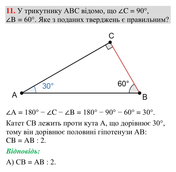 Тестове завдання 11 (тест № 3, с. 180) Відповідь до тестового завдання 11 (с. 180) з геометрії для 7 класу (Мерзляк, 2024): «Перевірте себе» № 3