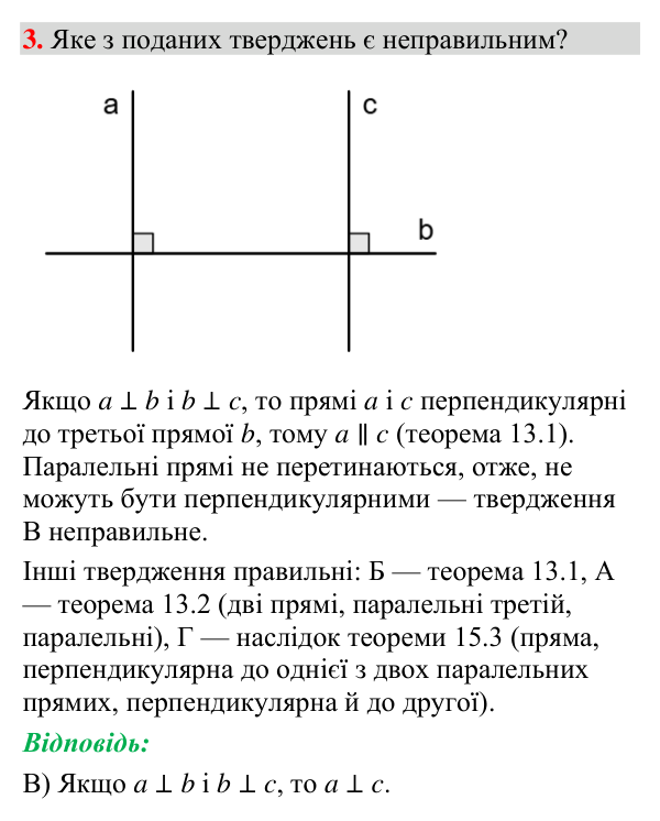 Тестове завдання 3 (тест № 3, с. 179) Відповідь до тестового завдання 3 (с. 179) з геометрії для 7 класу (Мерзляк, 2024): «Перевірте себе» № 3