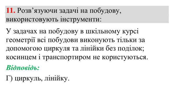 Відповідь до тестового завдання 11 (с. 235) з геометрії для 7 класу (Мерзляк, 2024): «Перевірте себе» № 4
