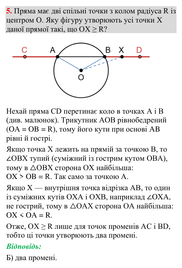 Відповідь до тестового завдання 5 (с. 234) з геометрії для 7 класу (Мерзляк, 2024): «Перевірте себе» № 4