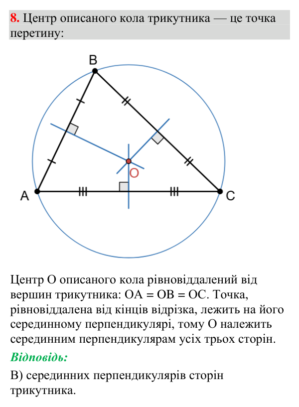 Тестове завдання 8 (тест № 4, с. 235) Відповідь до тестового завдання 8 (с. 235) з геометрії для 7 класу (Мерзляк, 2024): «Перевірте себе» № 4