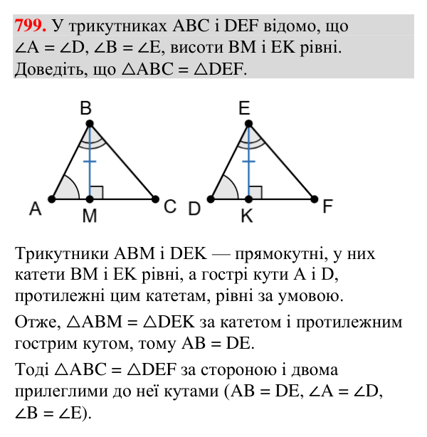 Відповідь до завдання 799 (с. 244) з вправ для повторення курсу геометрії 7 класу (Мерзляк, 2024)