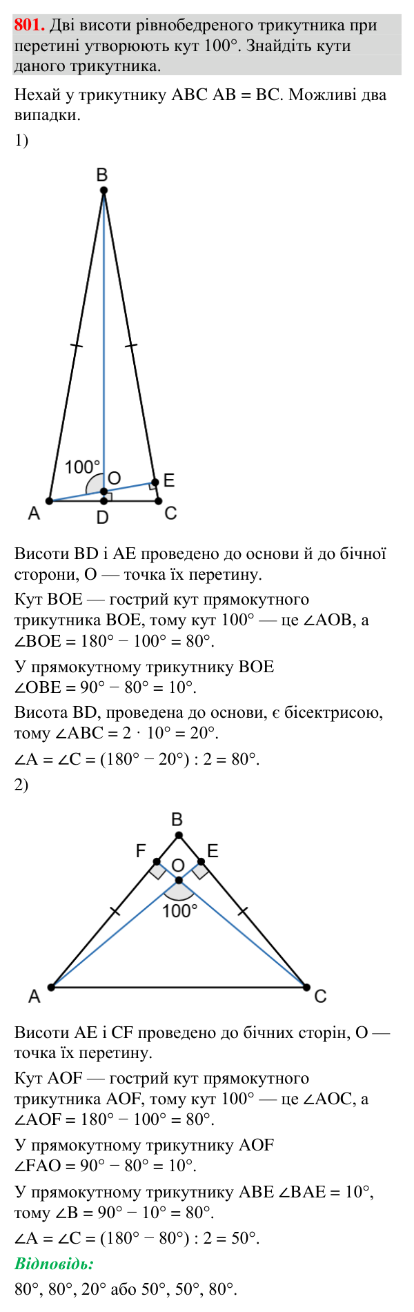 Відповідь до завдання 801 (с. 244) з вправ для повторення курсу геометрії 7 класу (Мерзляк, 2024)