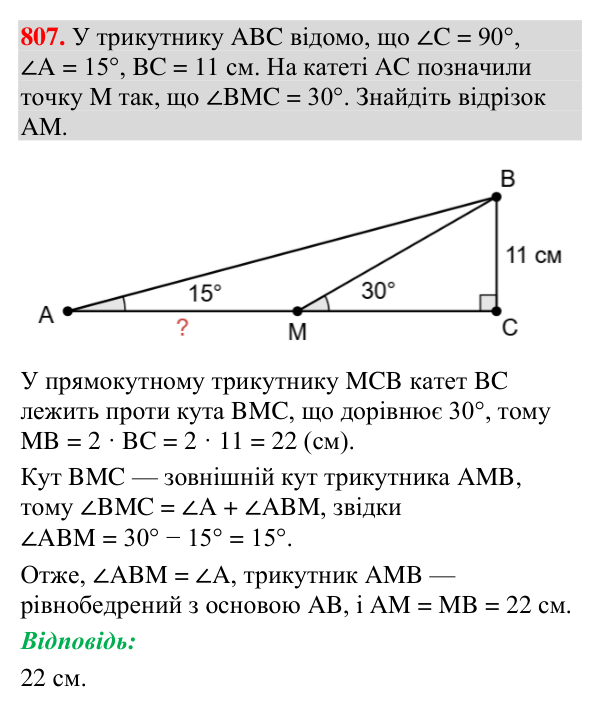 Відповідь до завдання 807 (с. 244) з вправ для повторення курсу геометрії 7 класу (Мерзляк, 2024)