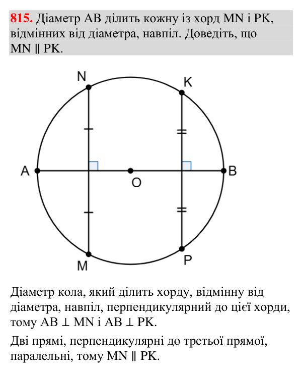 Відповідь до завдання 815 (с. 245) з вправ для повторення курсу геометрії 7 класу (Мерзляк, 2024)
