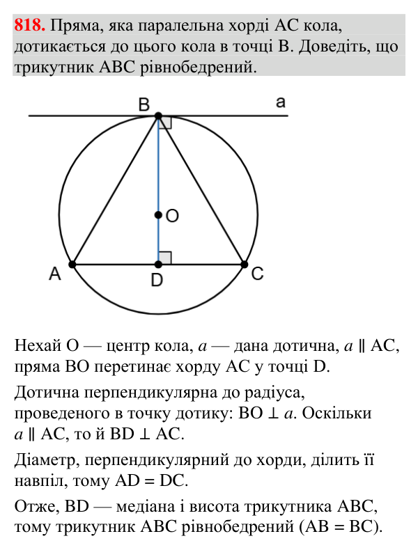 Відповідь до завдання 818 (с. 246) з вправ для повторення курсу геометрії 7 класу (Мерзляк, 2024)