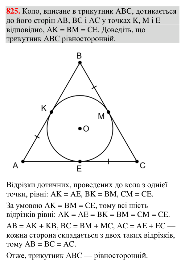 Відповідь до завдання 825 (с. 246) з вправ для повторення курсу геометрії 7 класу (Мерзляк, 2024)