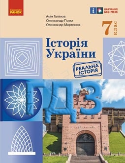 ГДЗ Історія України 7 клас Галімов 2024 - обкладинка