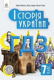 ГДЗ Історія України 7 клас Пометун 2024 - обкладинка