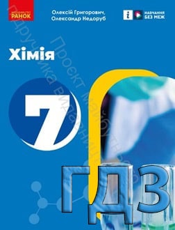 ГДЗ Хімія 7 клас Григорович 2024 - обкладинка