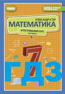 ГДЗ Математика 7 клас Істер 2024 частина 2 - обкладинка
