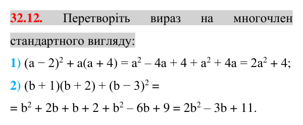 Завдання 32.12 Відповідь до завдання 32.12 (с. 9) з математики для 7 класу (Істер, 2024): Квадрат суми і квадрат різниці