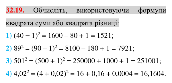 Завдання 32.19 Відповідь до завдання 32.19 (с. 10) з математики для 7 класу (Істер, 2024): Квадрат суми і квадрат різниці