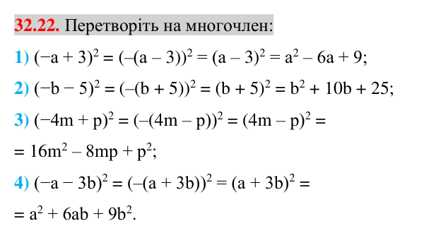Завдання 32.22 Відповідь до завдання 32.22 (с. 11) з математики для 7 класу (Істер, 2024): Квадрат суми і квадрат різниці