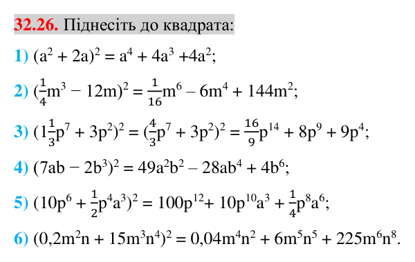 Відповідь до завдання 32.26 (с. 11) з математики для 7 класу (Істер, 2024): Квадрат суми і квадрат різниці