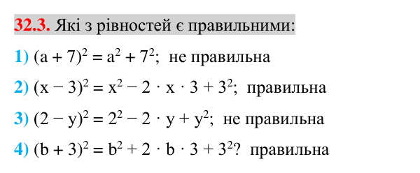 Відповідь до завдання 32.3 (с. 9) з математики для 7 класу (Істер, 2024): Квадрат суми і квадрат різниці