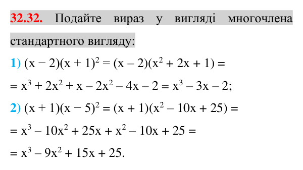Завдання 32.32 Відповідь до завдання 32.32 (с. 12) з математики для 7 класу (Істер, 2024): Квадрат суми і квадрат різниці